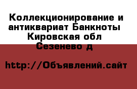 Коллекционирование и антиквариат Банкноты. Кировская обл.,Сезенево д.